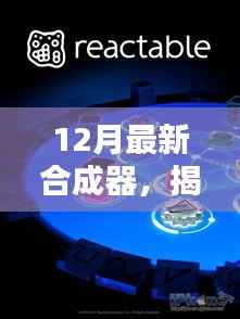 揭秘十二月最新合成器,音乐创作未来利器重磅登场!