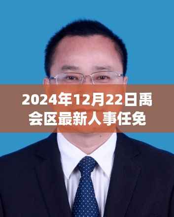 禹会区人事大调整，最新人事任免一览（2024年12月22日）