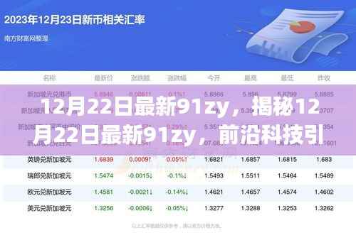 揭秘前沿科技趋势，最新科技引领未来，揭秘最新资讯尽在12月22日最新91zy