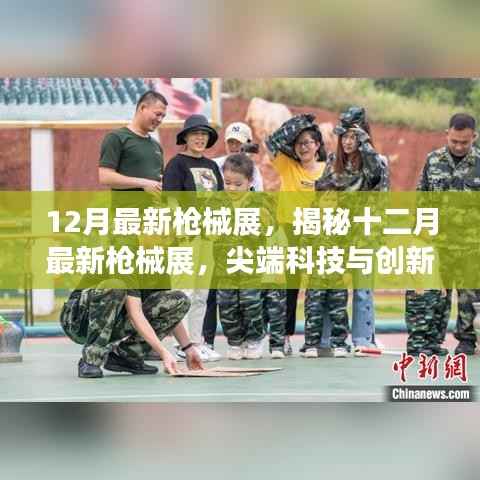 尖端科技与创新设计的完美融合,十二月最新枪械展揭秘
