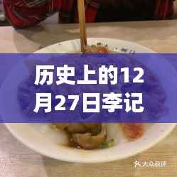 历史上的12月27日李记粿汁自由行攻略，探寻魅力之旅，热门自由行策略全解析