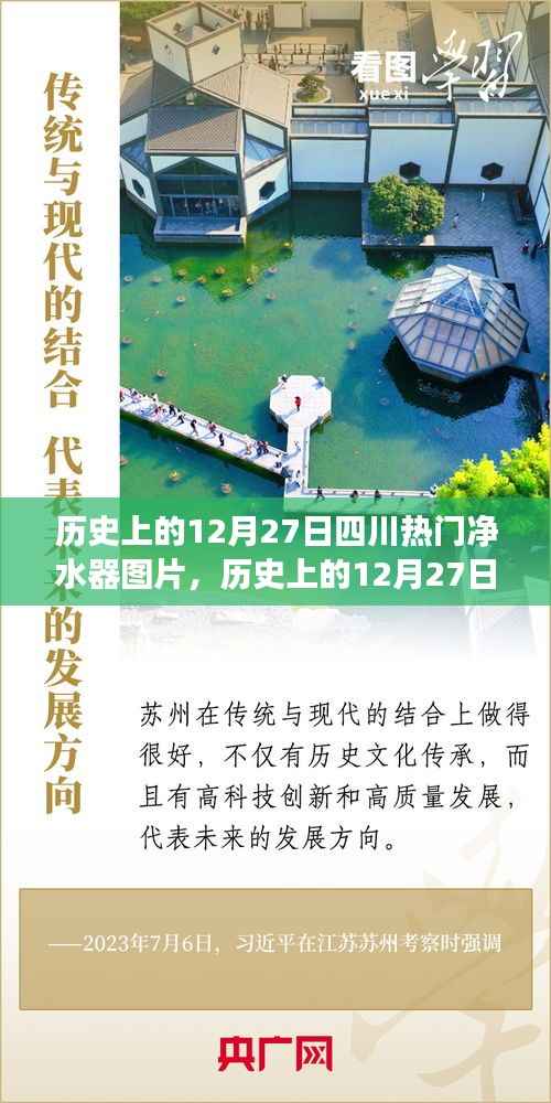 历史上的12月27日四川净水器风采与图片展示