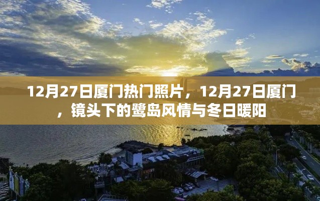 12月27日厦门,鹭岛风情与冬日暖阳的照片纪实