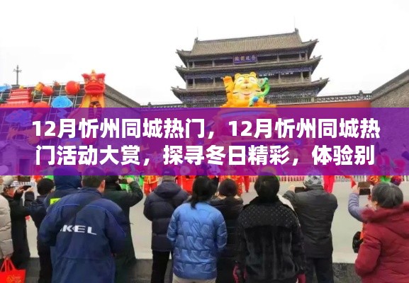 12月忻州同城热门活动大赏，探寻冬日精彩，体验别样风情