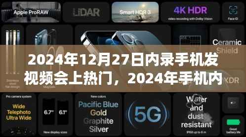 掌握技巧,轻松上热门,记录生活每一刻——2024年手机内录风潮揭秘