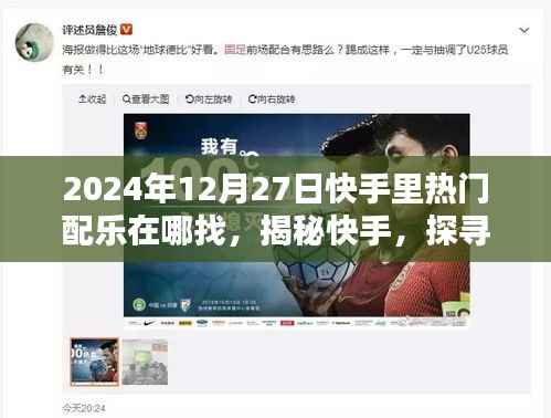 快手热门配乐指南，探寻宝藏音乐，掌握2024年流行趋势的秘密武器！