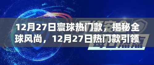 揭秘全球风尚,12月27日热门款引领潮流新纪元