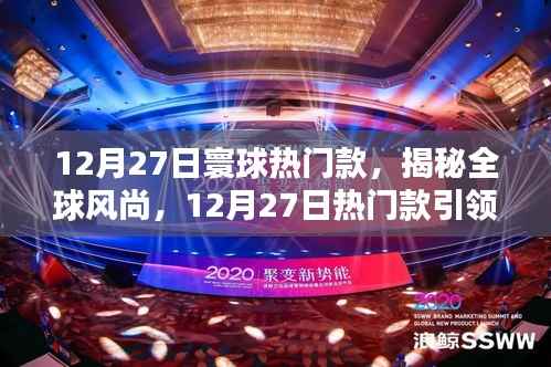 揭秘全球风尚,12月27日热门款引领潮流新纪元