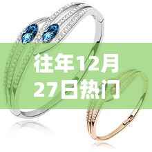 『往年12月27日热销手镯,时尚魅力与独特设计的完美融合』