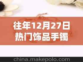 『往年12月27日热销手镯,时尚魅力与独特设计的完美融合』