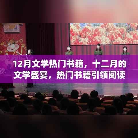 十二月的文学盛宴,热门书籍引领阅读新潮流