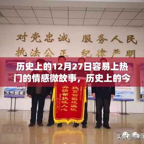 历史上的温暖回响,情感微故事在12月27日的回响