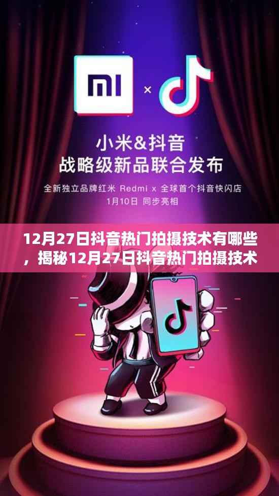 揭秘抖音热门拍摄技术,玩转短视频创作新潮流(12月27日更新)