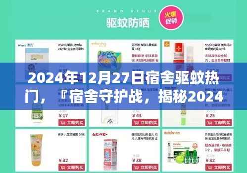 宿舍守护战，揭秘2024年最火驱蚊神器，宿舍驱蚊热门推荐