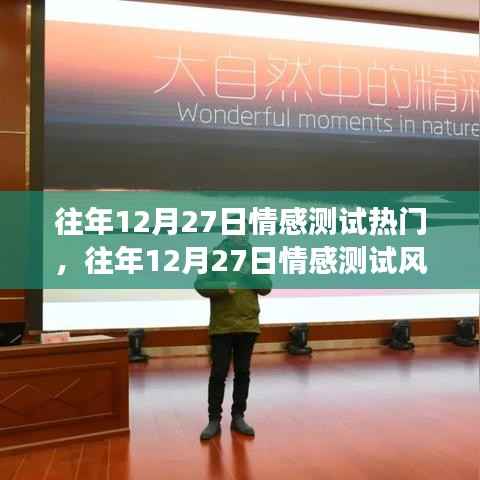探索情感奥秘,揭秘往年12月27日情感测试风靡之谜的奥秘之旅