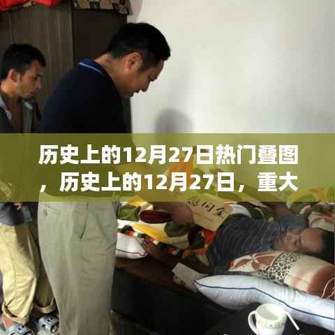 揭秘历史上的重大事件,十二月二十七日叠图回顾