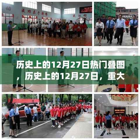 揭秘历史上的重大事件,十二月二十七日叠图回顾