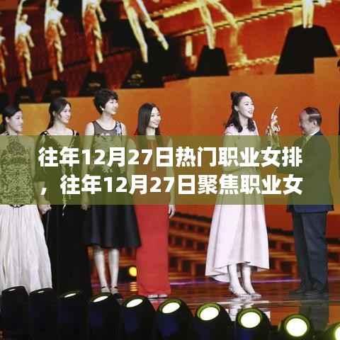 揭秘赛场风云背后的故事，职业女排的荣耀与奋斗历程——往年12月27日焦点回顾