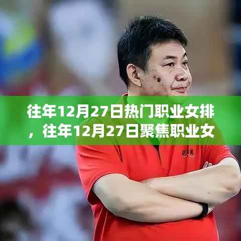 揭秘赛场风云背后的故事,职业女排的荣耀与奋斗历程——往年12月27日焦点回顾