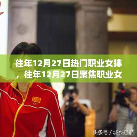揭秘赛场风云背后的故事,职业女排的荣耀与奋斗历程——往年12月27日焦点回顾