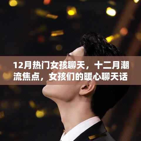 十二月女孩热门聊天话题与潮流焦点解析