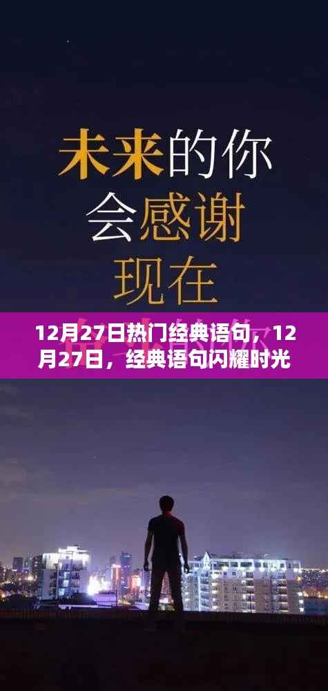 12月27日经典语句闪耀时光，智慧箴言温暖寒冬