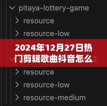 玩转音乐剪辑新风尚，抖音热门歌曲制作指南与流行趋势预测