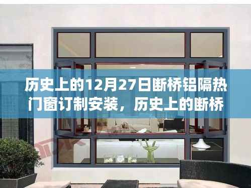 技术与艺术的融合之旅，历史上的断桥铝隔热门窗订制安装回顾与展望