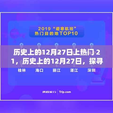 探寻历史上的热门时刻，揭秘十二月二十七日的辉煌瞬间（二十一）