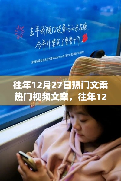 往年12月27日热门文案与视频盘点,创意与情感的融合盛宴