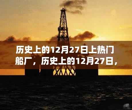 揭秘历史上的船厂风云,揭秘那些辉煌的十二月二十七日时刻