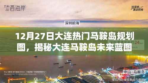 揭秘大连马鞍岛未来蓝图，最新规划图解析与未来展望（12月27日）
