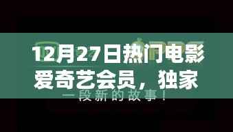 12月27日爱奇艺会员独家解析,热门电影盛宴