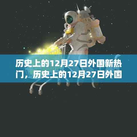 历史上的12月27日外国重大事件与人物回顾,新热门事件盘点