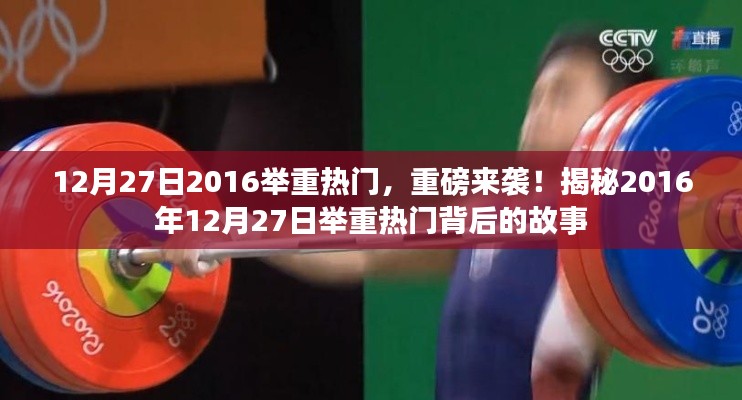 揭秘，2016年举重热门背后的故事重磅来袭！