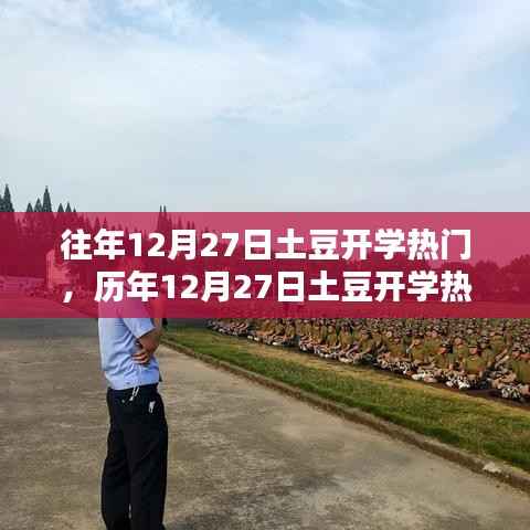 历年12月27日土豆开学热潮的独特魅力与影响分析