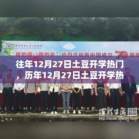 历年12月27日土豆开学热潮的独特魅力与影响分析