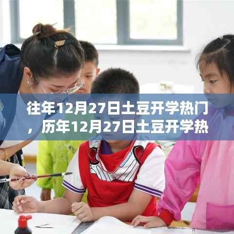 历年12月27日土豆开学热潮的独特魅力与影响分析