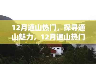 探寻通山魅力,十二月热门旅游指南