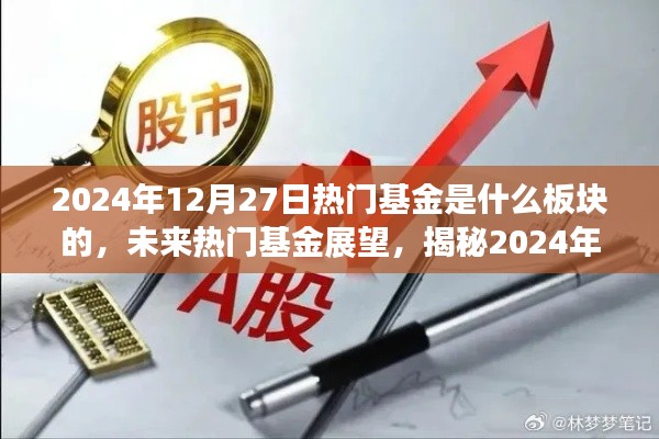 揭秘热门基金板块趋势，未来展望与揭秘热门基金所属板块趋势（附日期）