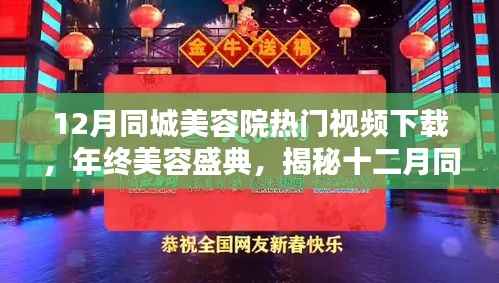 年终美容盛典揭秘，十二月同城美容院热门视频背后的秘密与下载指南