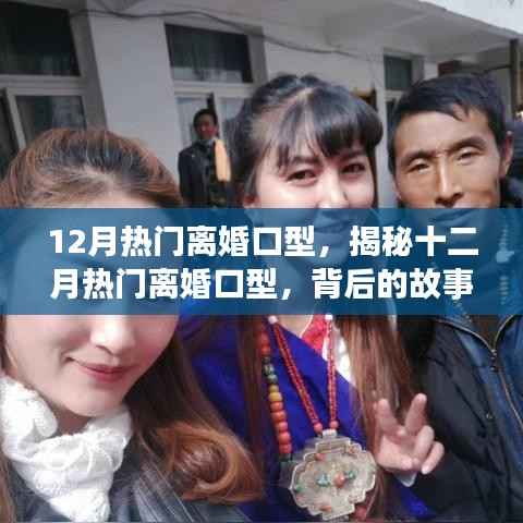 揭秘十二月离婚口型的背后故事与深层原因