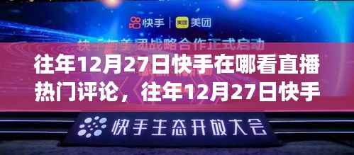 快手直播热门评论全解析,洞察直播风潮的新视角(往年12月27日直播评论回顾)