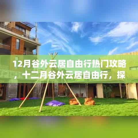 探索未知秘境，十二月谷外云居自由行热门攻略