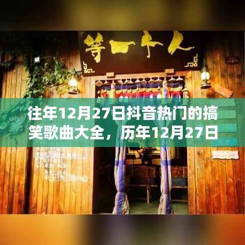 历年12月27日抖音热门搞笑歌曲盘点，欢乐旋律一网打尽