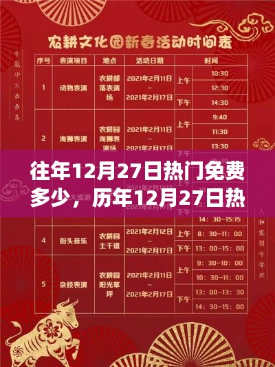 历年12月27日热门免费活动大盘点，文化与欢乐的盛宴