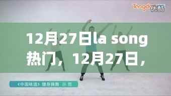 12月27日La Song引领潮流热浪,掀起音乐狂欢