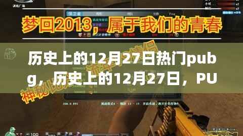 历史上的12月27日PUBG，辉煌时刻、回顾与展望未来