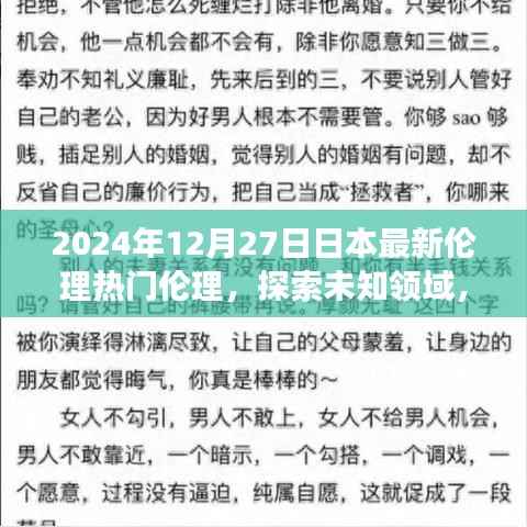探索未知领域，日本最新伦理潮流演变与挑战