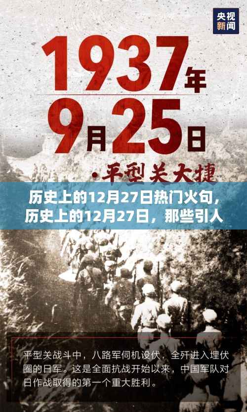 历史上的12月27日,引人瞩目的瞬间与经典火句盘点